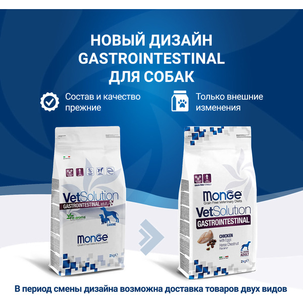 Сухой ветеринарный корм для собак Monge Vet Solution Gastrointestinal при заболеваниях ЖКТ (2кг)