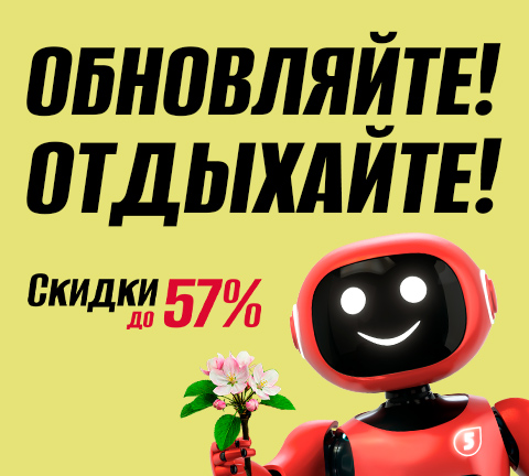 Обновляйте! Отдыхайте!
