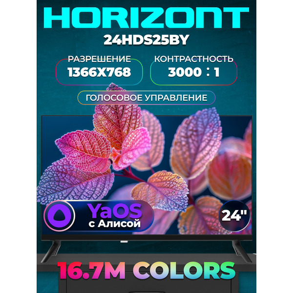 Телевизор Horizont 24HDS25BY