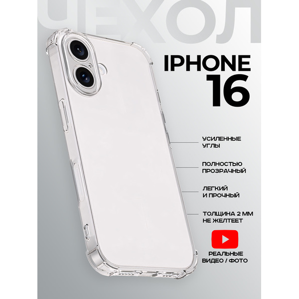 Задняя накладка CASE Better One Apple iPhone 16, прозрачный