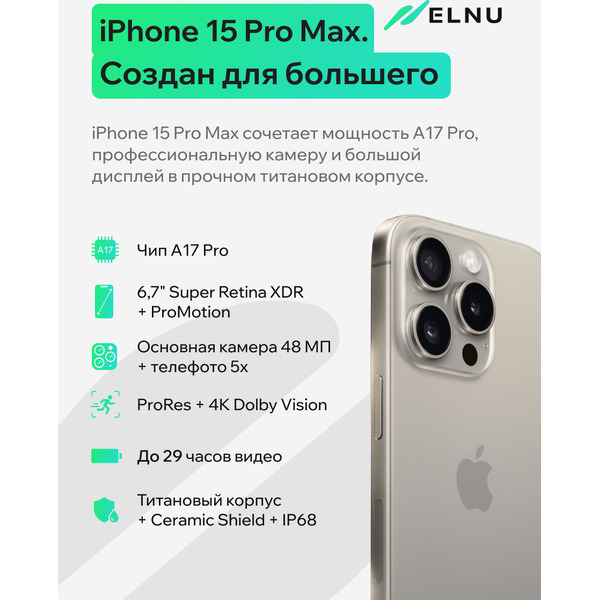 Смартфон Apple iPhone 15 Pro Max 256GB восстановленный ELNU Грейд B, Natural Titanium (ELN3106B0637)