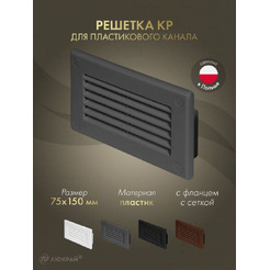 Решетка Awenta KP75-30GR 75x150 (графитовый)