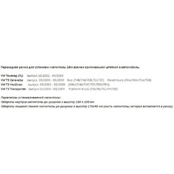 Рамка Incar 95-9009 (VW Touareg,Multivan03+; T5 04+)