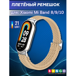 Ремешок Bingo Braided Xiaomi Mi Band 8 Песочный