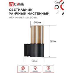 Светильник уличный настенный IN HOME НБУ AMBER-1хA60-BL (4690612052878)