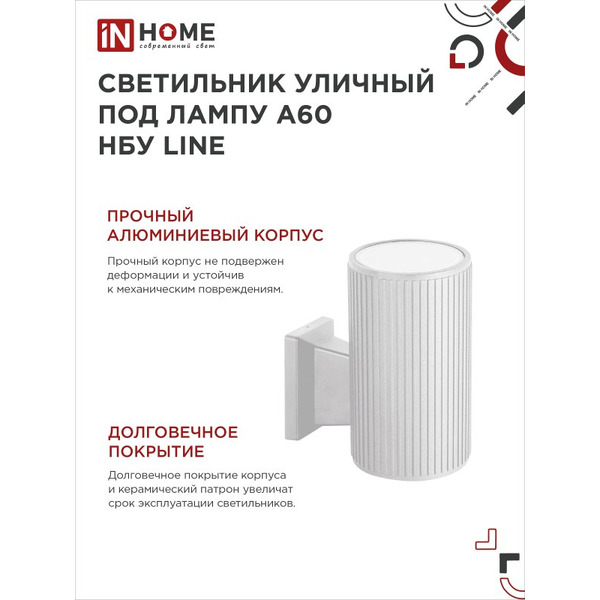 Светильник уличный настенный односторонний IN HOME НБУ LINE-1хA60-WH (4690612045047)