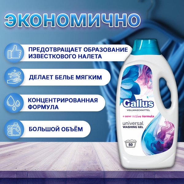 Гель для стирки Gallus Универсальный 2л
