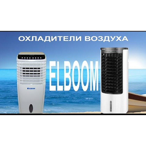 Охладитель воздуха ELBOOM Ocarina Universal