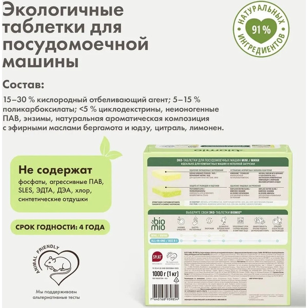 Таблетки для ПММ BIOMIO Бергамот и Юдзу (100 шт)