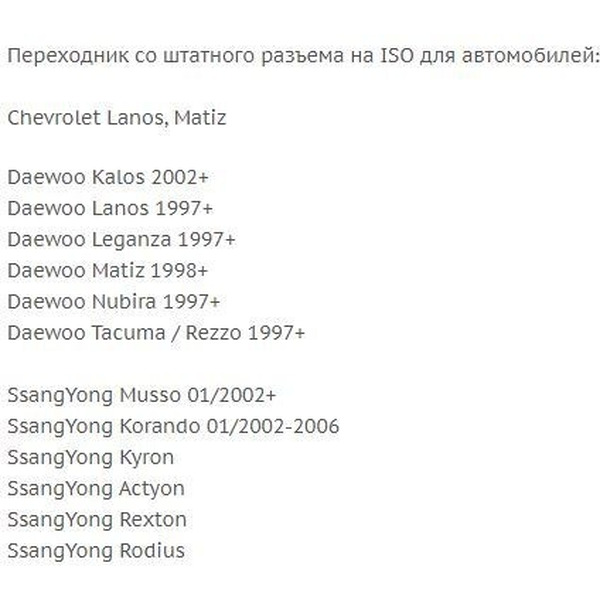 ISO-переходник Incar DWL-98 (Chevrolet, Daewoo, SsangYong)