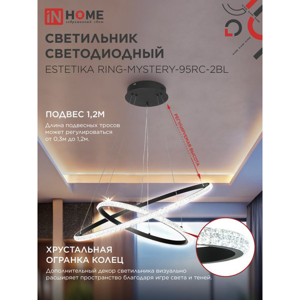 Светильник светодиодный IN HOME RING-MYSTERY-95RC-2BL (4690612062525)