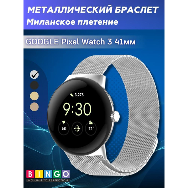 Ремешок Bingo Magnetic для GOOGLE Pixel Watch 3 41мм Серебристый