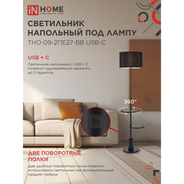Светильник напольный под лампу IN HOME ТНО 09-2ПЕ27-BB (4690612061658)