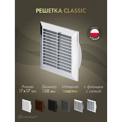 Решетка с сеткой от насекомых Awenta Classic T61M 17х17/d100 (хромированный)