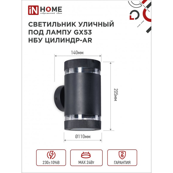 Светильник уличный настенный двусторонний IN HOME НБУ ЦИЛИНДР-2xGX53-BL-AR (4690612044675)