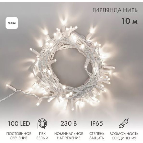 Гирлянда светодиодная NEON-NIGHT Нить 10м 100 LED БЕЛЫЙ без шнура 305-165