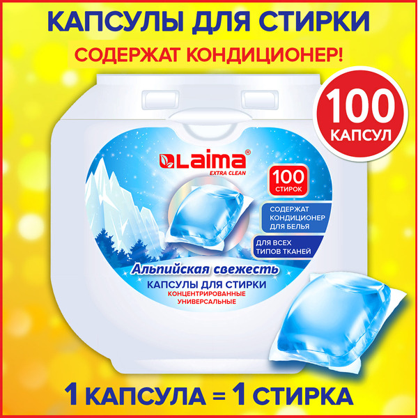 Капсулы для стирки Laima Альпийская свежесть 608878 (100 шт)