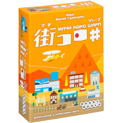 Настольная игра Hobby World  Мачи Коро Шарп