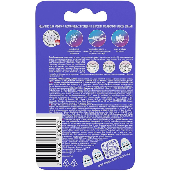 Зубная нить SPLAT Smilex ORTHO+ (30 шт)