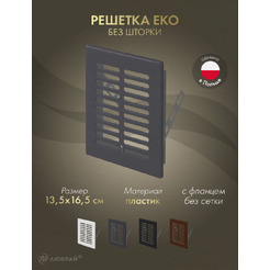 Решетка Awenta Eko Eko T01GR 13.5x16.5 (графитовый)