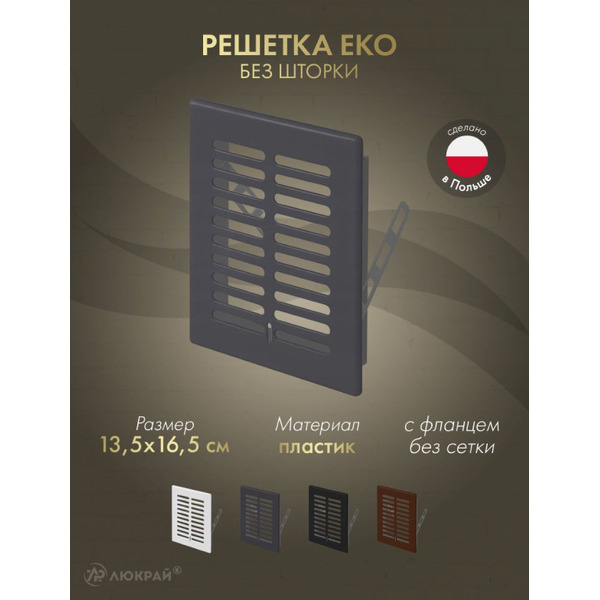 Решетка Awenta Eko Eko T01GR 13.5x16.5 (графитовый)