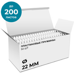 Пластиковая пружина для переплета Гелеос BCA4-22W 22 мм 50 шт (белый)