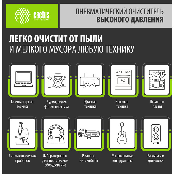 Пневматический очиститель Cactus CSP-Air400 (негорючий)