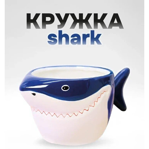 Кружка ILikeGift Акула FC191599