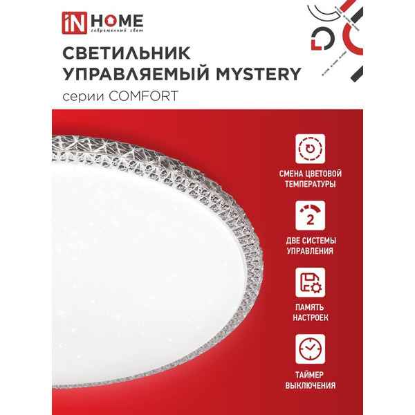 Светильник светодиодный IN HOME COMFORT MYSTERY (4690612059525)