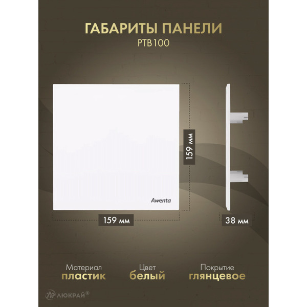 Решетка с панелью Awenta RWO100sz-PTB100