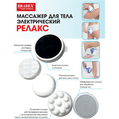 Массажер для тела BRADEX (KZ 0060)