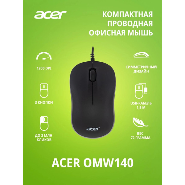 Мышь Acer OMW140