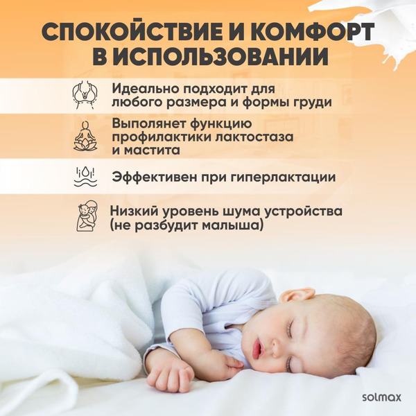Молокоотсос электрический Solmax&Kids HP99187 (белый)