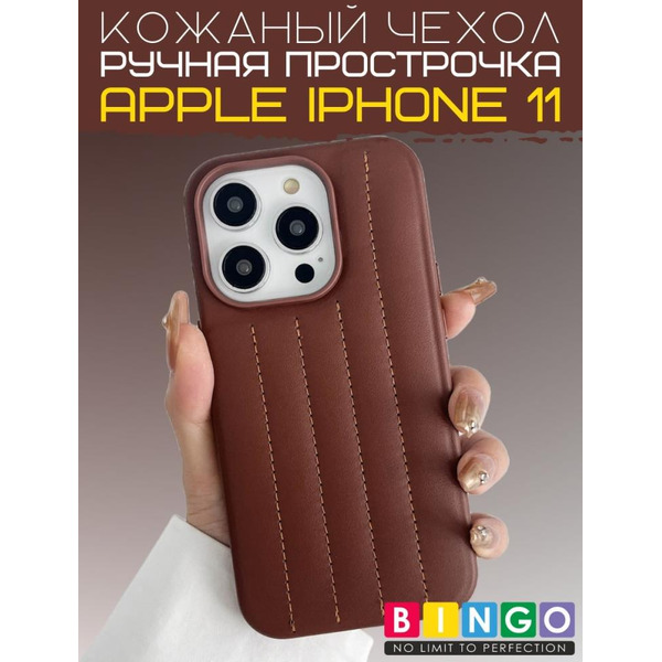 Бампер Bingo Leather Stitch для Apple iPhone 11 Коричневый