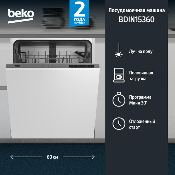 Встраиваемая посудомоечная машина BEKO BDIN15360