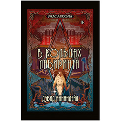 Книга Hobby World Ужас Аркхэма : В кольцах лабиринта 751821