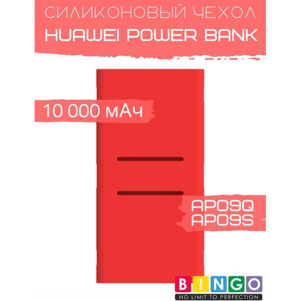 Чехол Bingo Silicone для HUAWEI Power Bank AP09Q/AP09S 10000mAh Красный