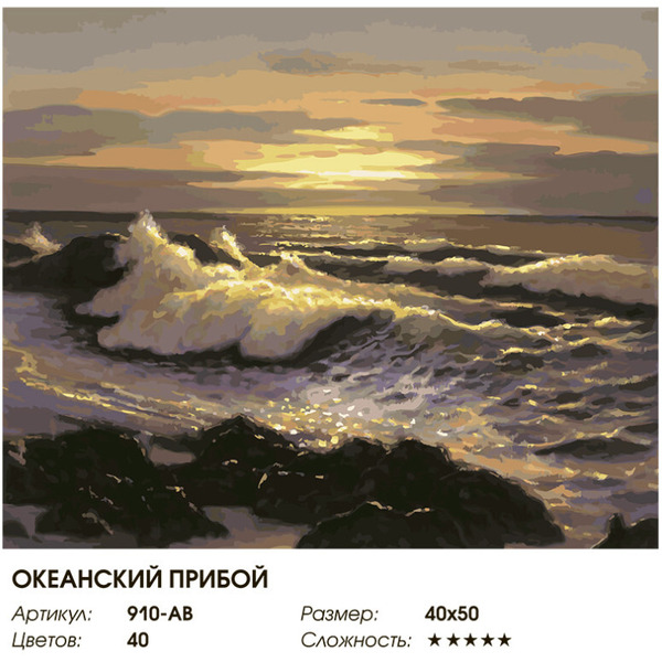 Картина по номерам Белоснежка Океанский прибой 910-AB