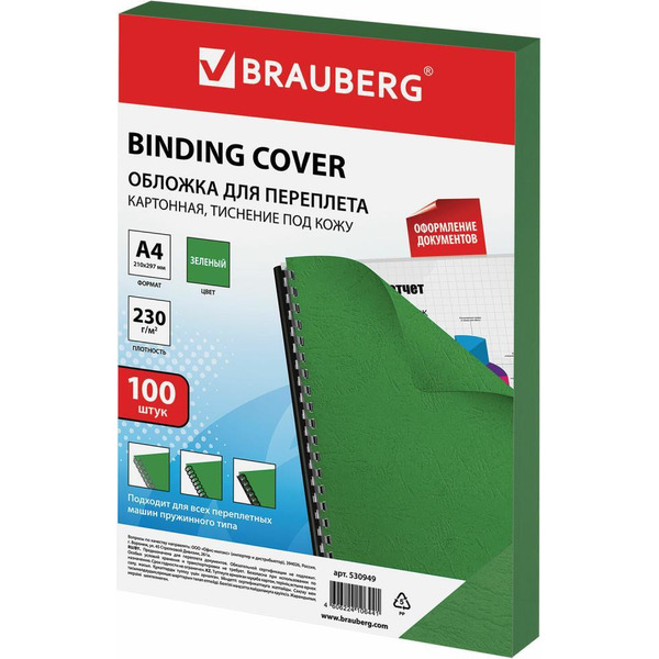 Картонная обложка для переплета BRAUBERG A4 230 г/м2 100 шт 530949 (зеленый)