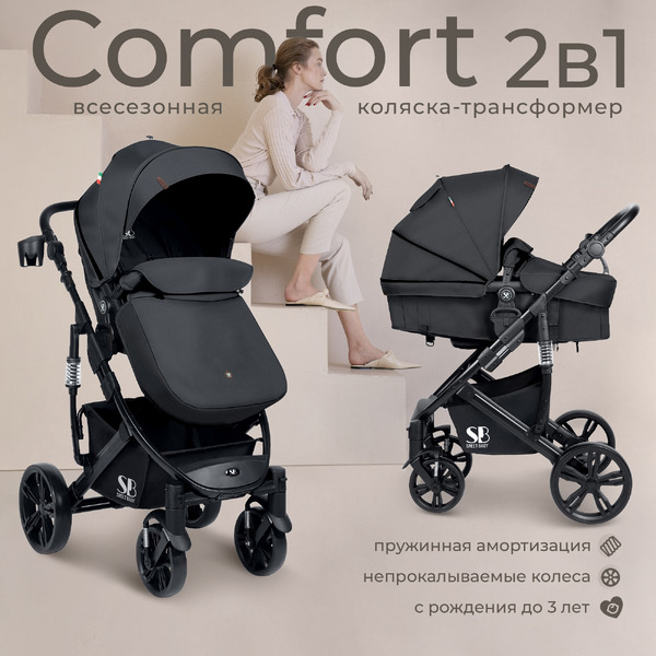 Детская универсальная коляска Sweet Baby Comfort 2в1 (черный)