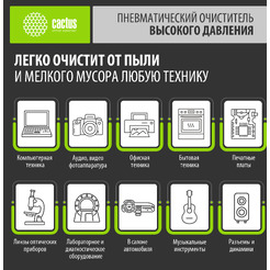 Пневматический очиститель Cactus CSP-Air400AL (негорючий)
