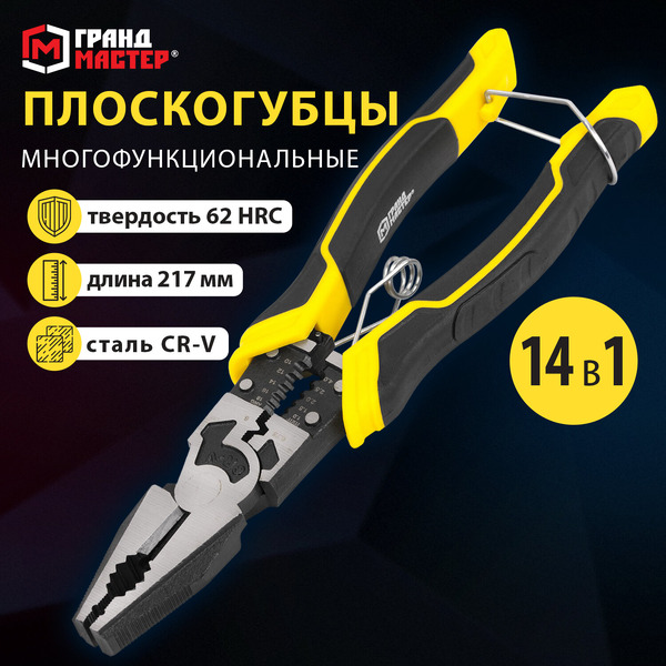 Плоскогубцы Грандмастер Многофункциональные PL-217 671255