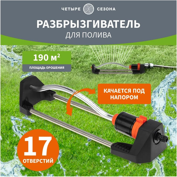 Распылитель Четыре сезона 62-0256
