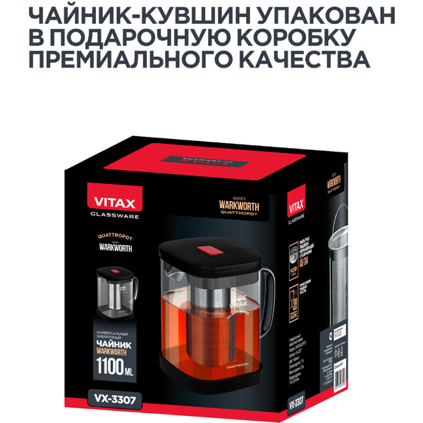 Заварочный чайник 4в1Vitax Warkworth VX-3307