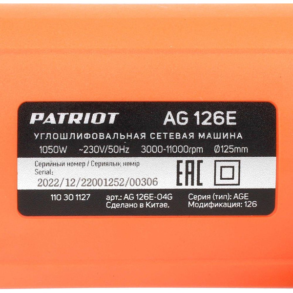 Машина углошлифовальная PATRIOT AG126E (110301127)