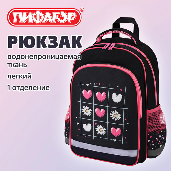 Рюкзак ПИФАГОР Tic-tac-love SCHOOL 274438
