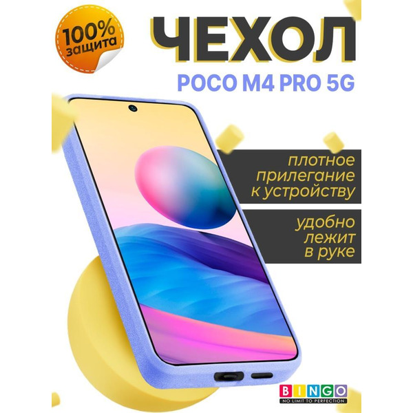Бампер Bingo Liquid TPU для XIAOMI Redmi Note 11S 5G/Note 11T 5G/POCO M4 Pro 5G Фиолетовый