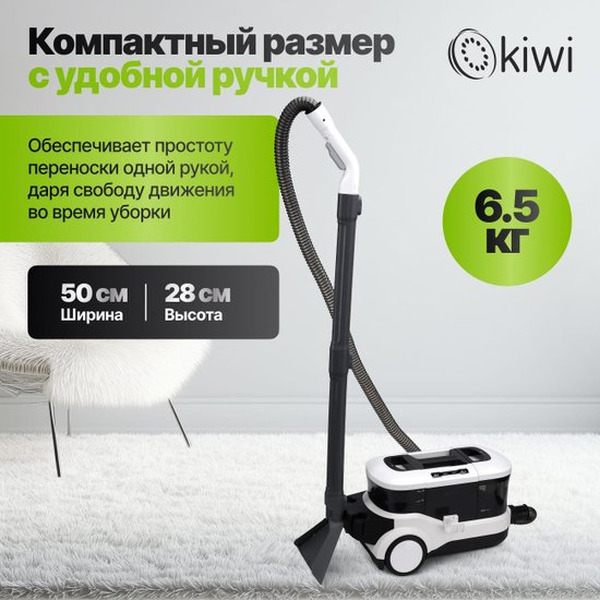 Пылесос для химчистки ковров и мягкой мебели KIWI KCC-4325W белый
