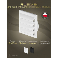 Решетка Awenta TN4 19x19/d125 (белый)