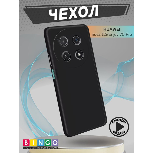 Бампер Bingo Liquid TPU для HUAWEI nova 12i/Enjoy 70 Pro Черный